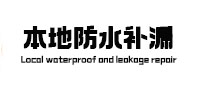 滦县卫生间防水补漏